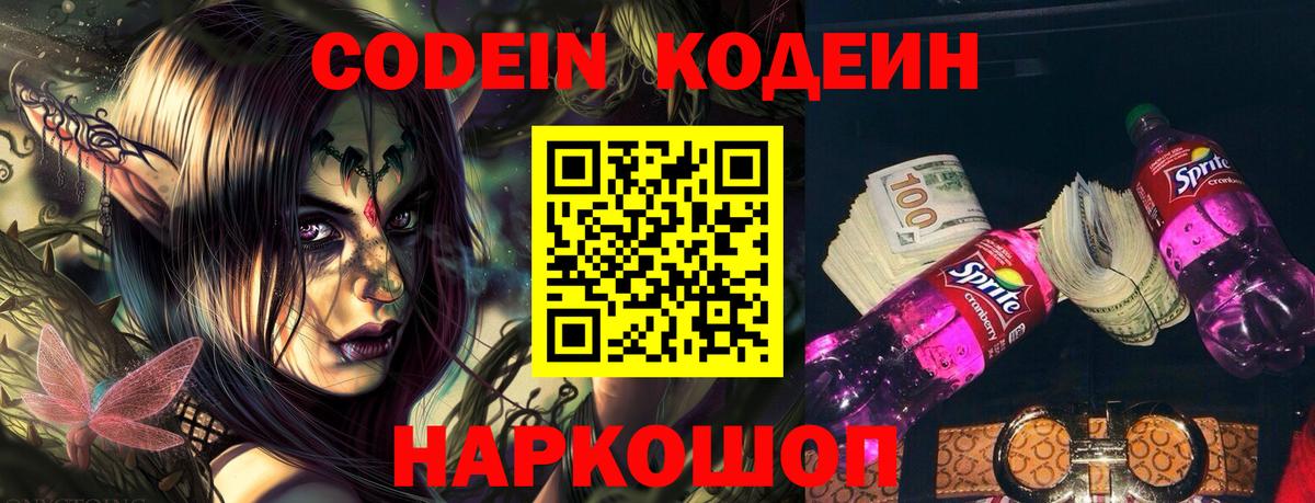 Кодеин Purple Drank  Вход с VPN  Мурманск  Кодеиновый сироп Lean Purple Drank 